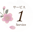 サービス１
