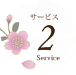 サービス２