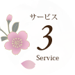 サービス３