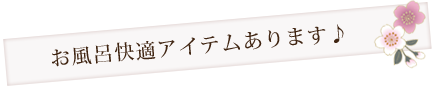 お風呂快適アイテムあります♪