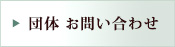 団体お問い合わせ