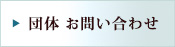 団体お問い合わせ