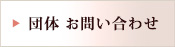 団体お問い合わせ