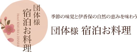 団体様宿泊お料理