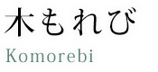 木もれび