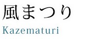 風まつり