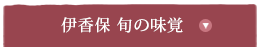 伊香保　旬の味覚