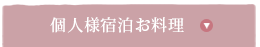 個人様宿泊お料理