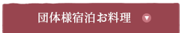 団体様宿泊お料理