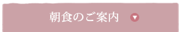 朝食のご案内