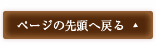 ページの先頭に戻る