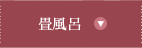 畳風呂