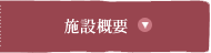施設概要
