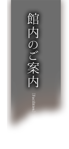 館内のご案内