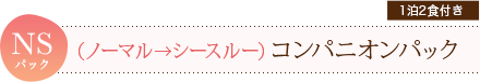 NS（ノーマル→シースルー）コンパニオンパック