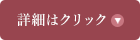 詳しくはこちら