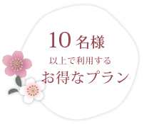 10名様以上で利用するお得なプラン