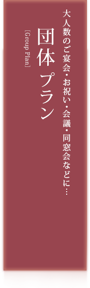 団体プラン／大人数のご宴会・会議・同窓会などに…