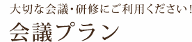 大切な会議・研修にご利用ください！会議プラン