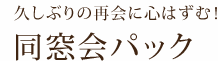 久しぶりの再会に心はずむ！同窓会パック