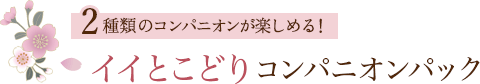 イイとこどりコンパニオンパック