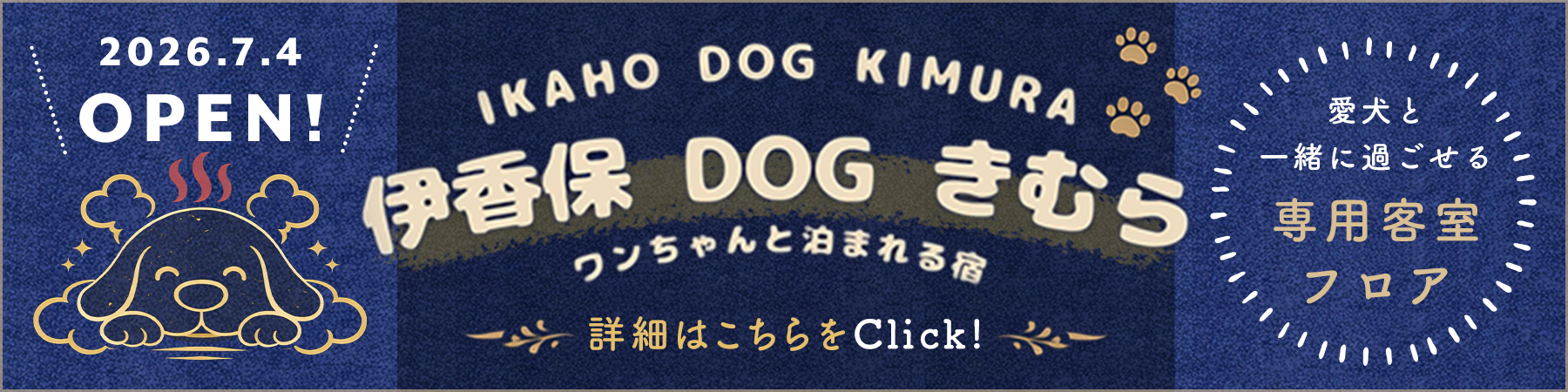 【伊香保DOGきむら】2026年7月4日オープン！
