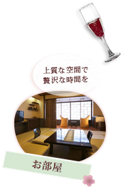 お部屋 上質な空間で贅沢な時間を