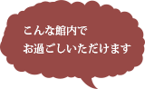 こんな館内でお過ごしいただけます