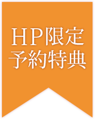 HP限定予約特典