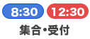 集合・受付 8:30/12:30