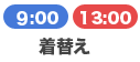 着替え 9:00/13:00