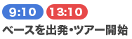 ベースを出発・ツアー開始 9:10/13:10