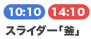 スライダー「釜」 10:10/14:10