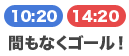 間もなくゴール! 10:20/14:20
