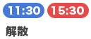 解散 11:30/15:30