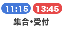 集合・受付 11:15/13:45