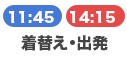 着替え・出発 11:45/14:15