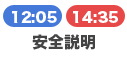 安全説明 12:05/14:35