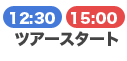 ツアースタート 12:30/15:00