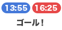 ゴール! 13:55/16:25