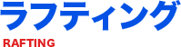 ラフティング