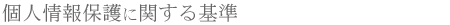 個人情報保護に関する基準