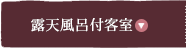 露天風呂付客室