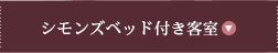 シモンズベッド