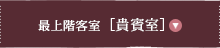 最上階客室 ［貴賓室］