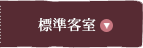 標準客室
