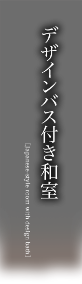 デザインバス付き和室
