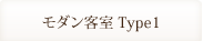 モダン客室Type1