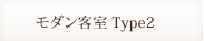 モダン客室Type2