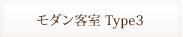 モダン客室Type3